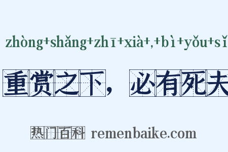 重赏之下，必有死夫是什么意思的图片